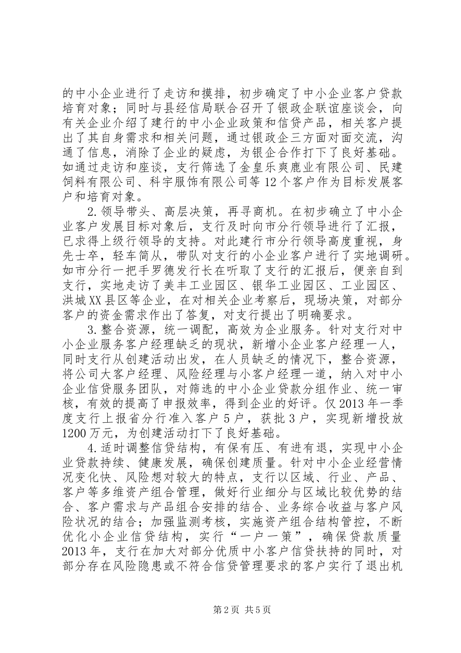 建行支行金融工作会汇报材料_第2页