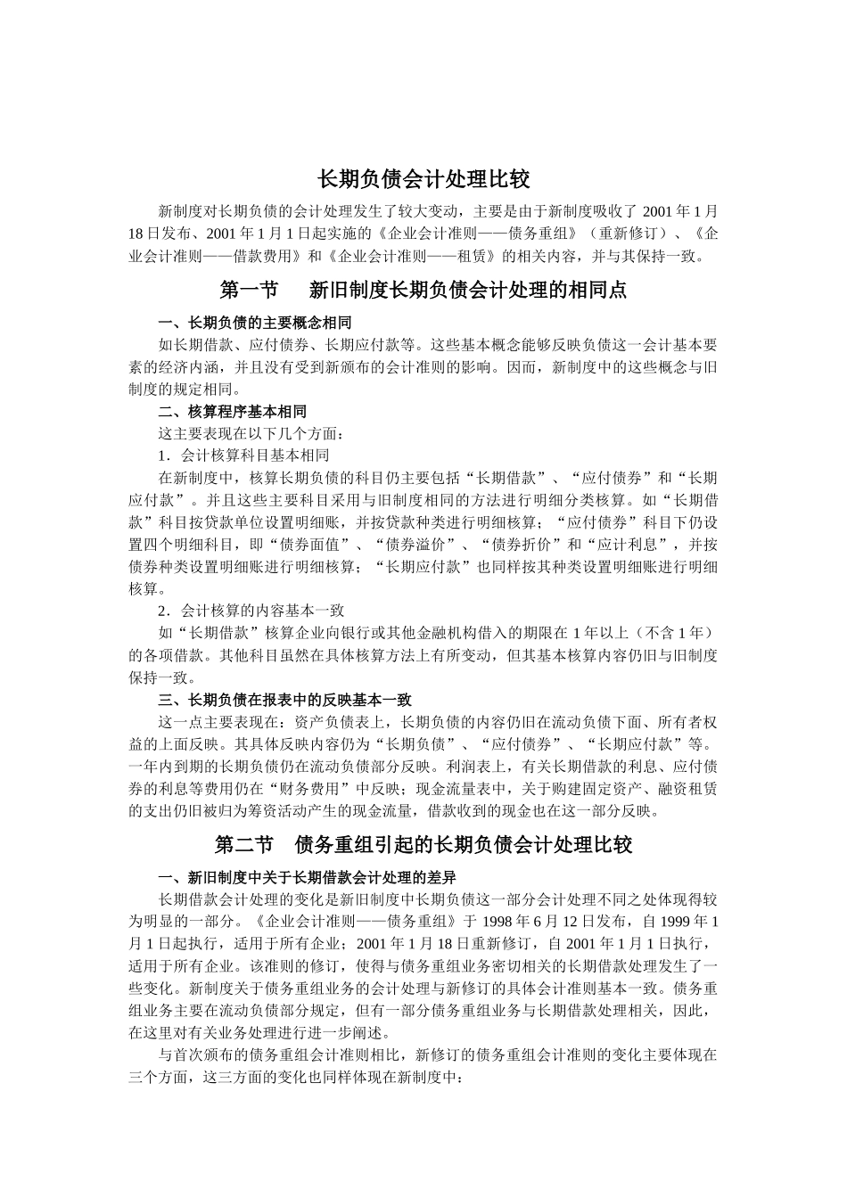 长期负债会计处理比较_第1页