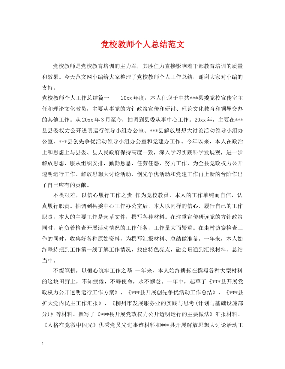 党校教师个人总结范文 _第1页