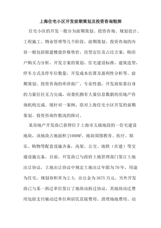 上海住宅小区开发投资咨询营销策划