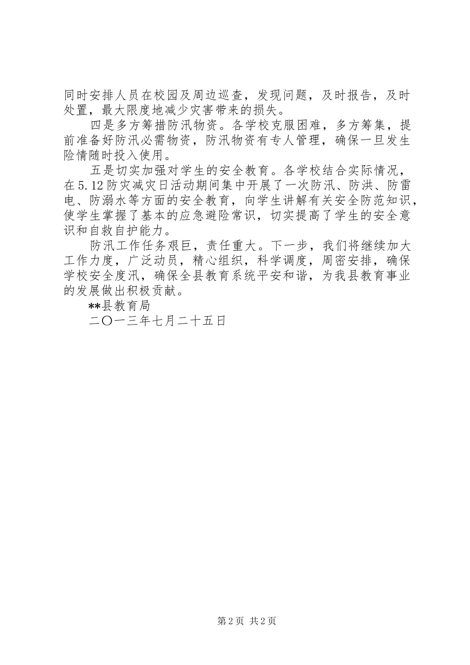 教育局防汛工作汇报_第2页