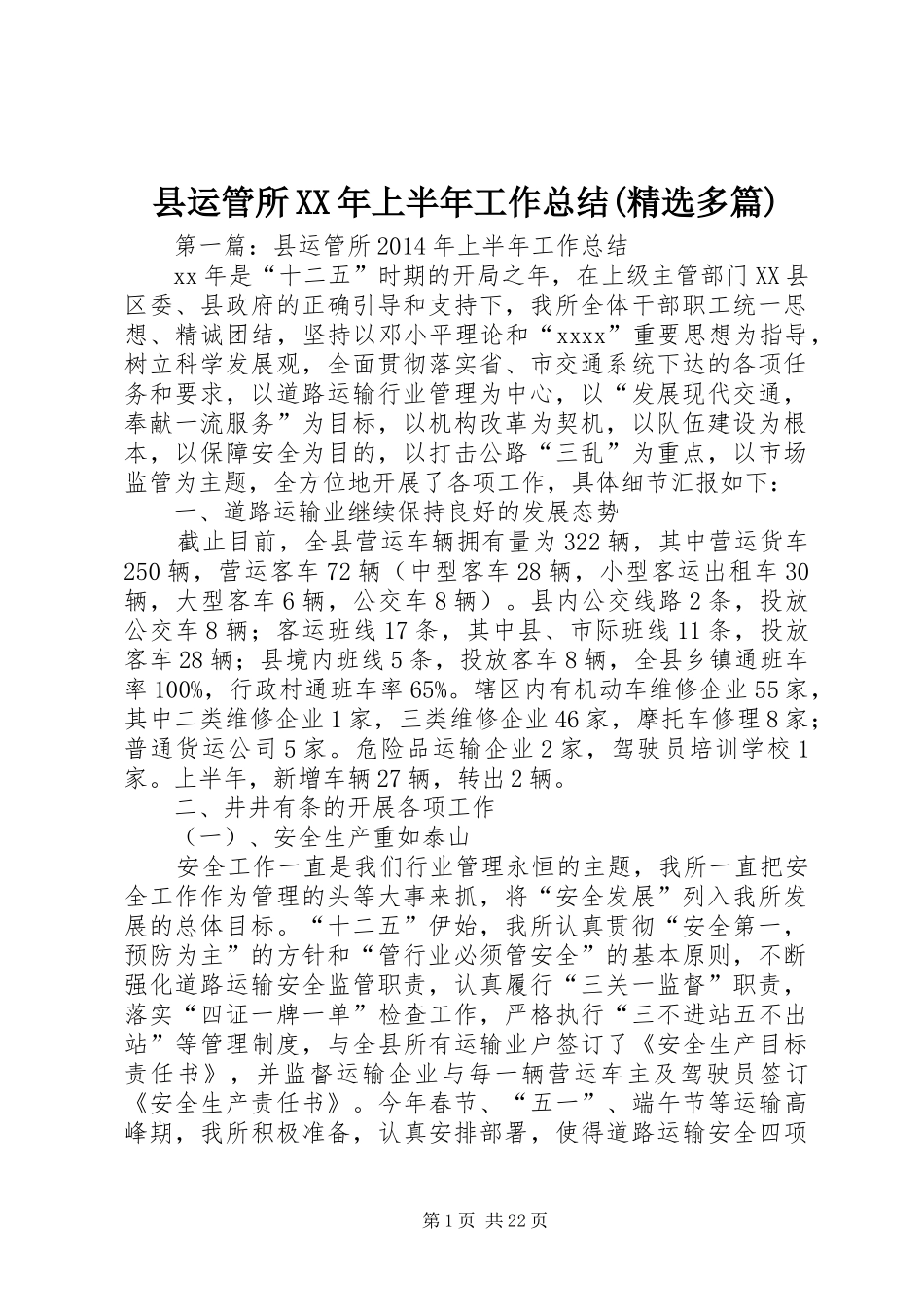县运管所XX年上半年工作总结(精选多篇)_第1页