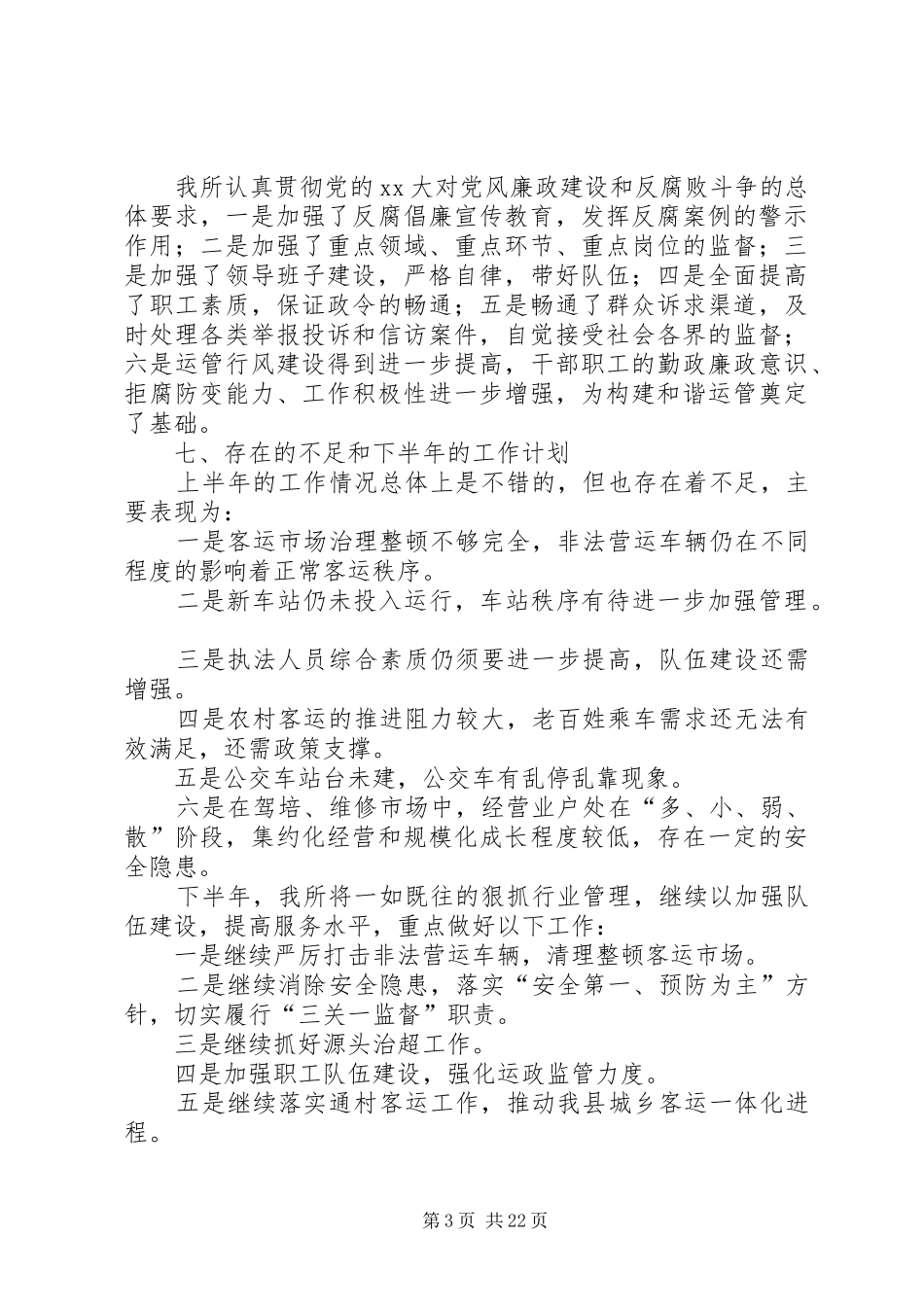 县运管所XX年上半年工作总结(精选多篇)_第3页