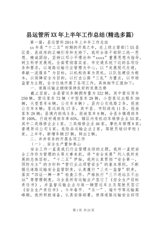 县运管所XX年上半年工作总结(精选多篇)