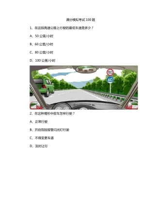 满分模拟考试100题