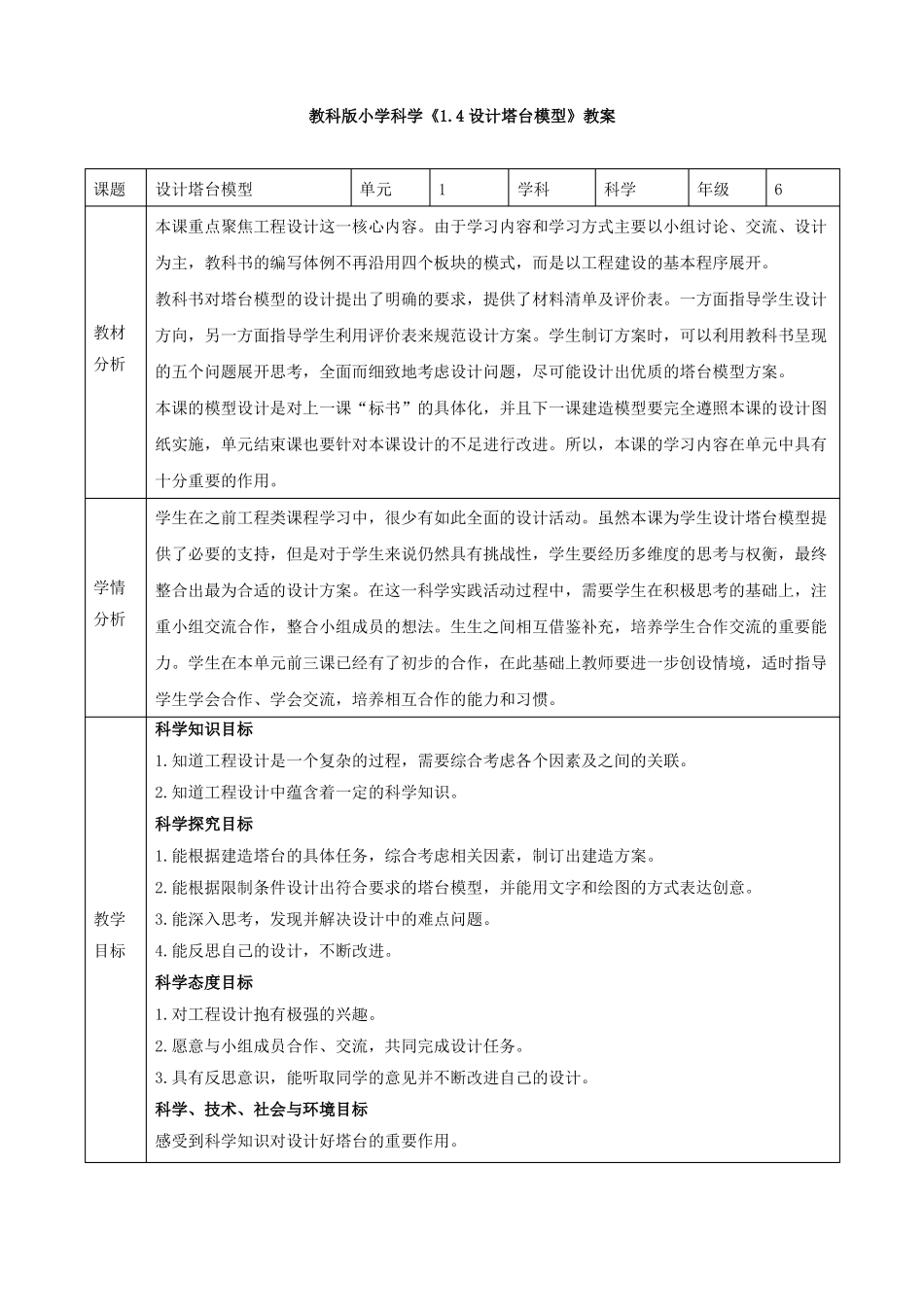 小学科学设计塔台模型教案教学设计与同步练习_第1页