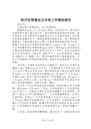 经开区管委会五年来工作情况报告