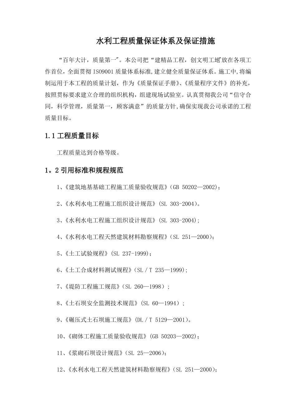 水利工程质量保证体系及保证措施_第1页