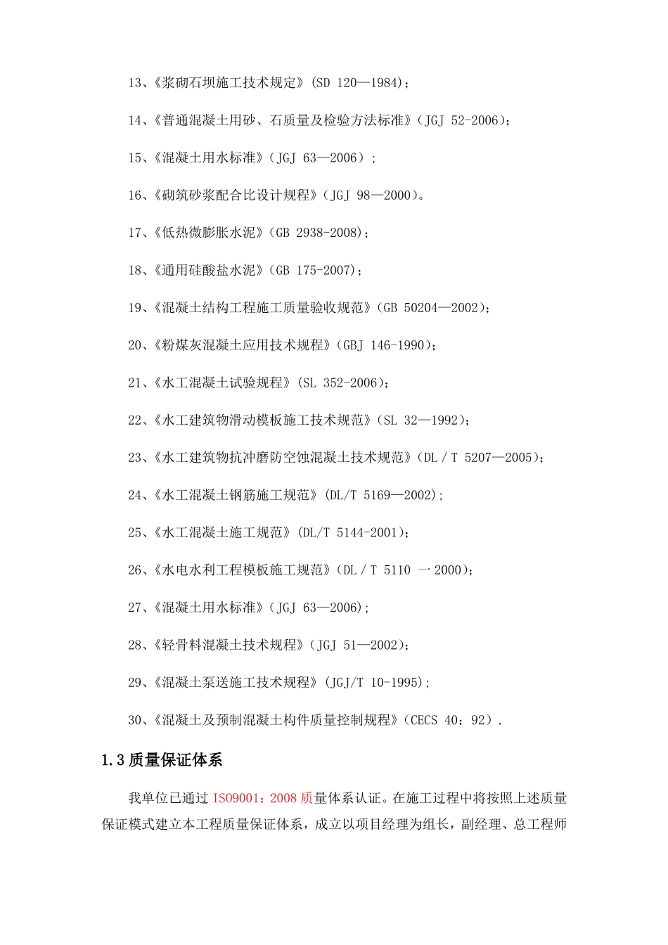 水利工程质量保证体系及保证措施_第2页