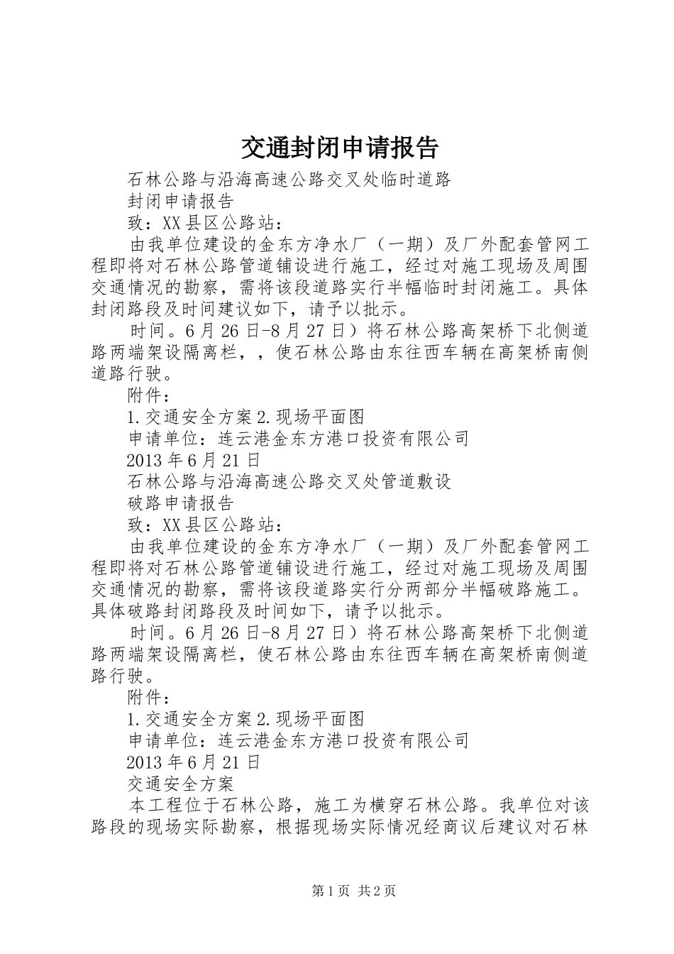 交通封闭申请报告_第1页