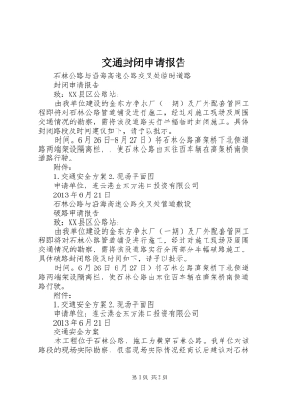 交通封闭申请报告