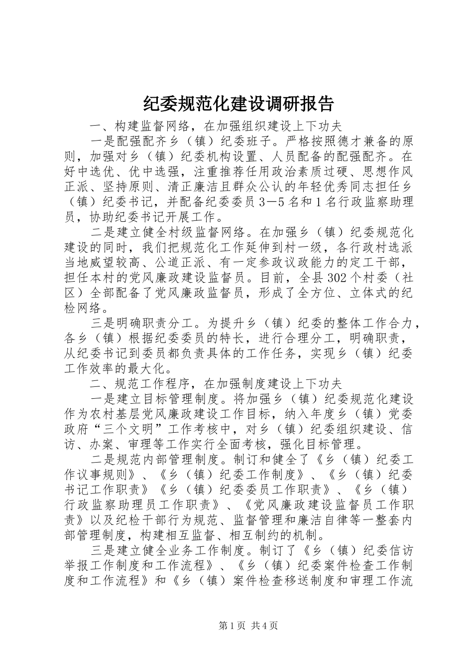 纪委规范化建设调研报告_第1页