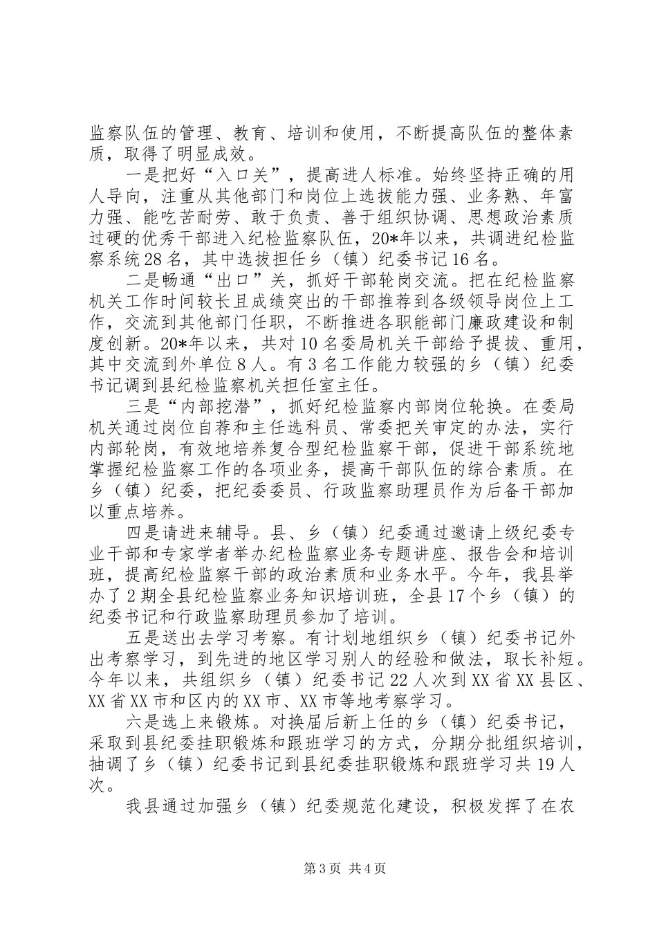 纪委规范化建设调研报告_第3页