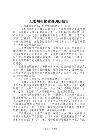 纪委规范化建设调研报告
