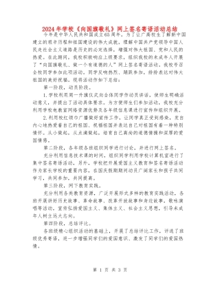 2024年小学《向国旗敬礼》网上签名寄语活动总结