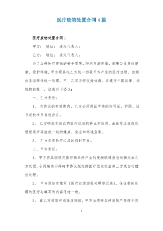 医疗废物处置合同4篇