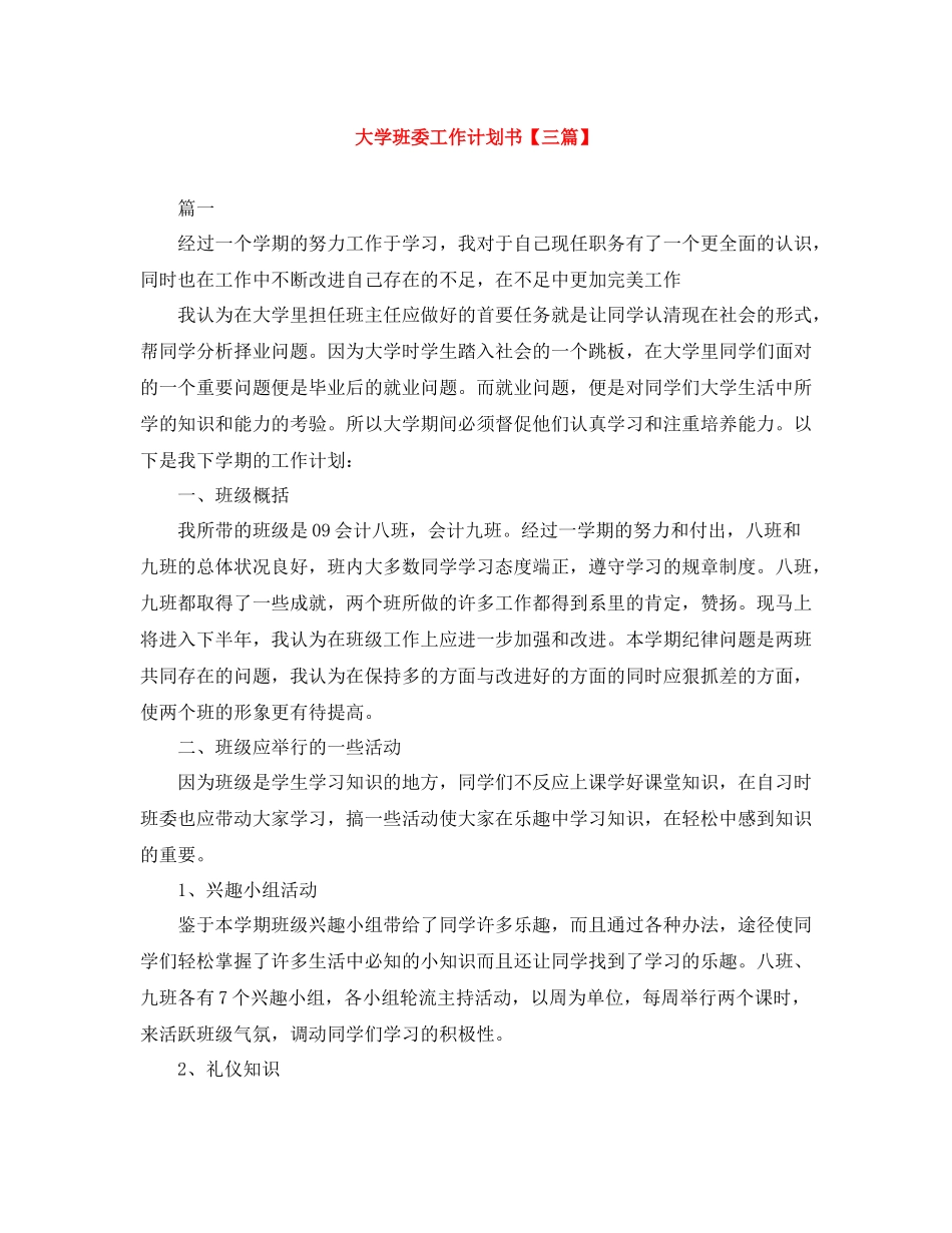 大学班委工作计划书【三篇】 _第1页