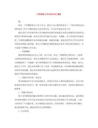 大学班委工作计划书【三篇】 