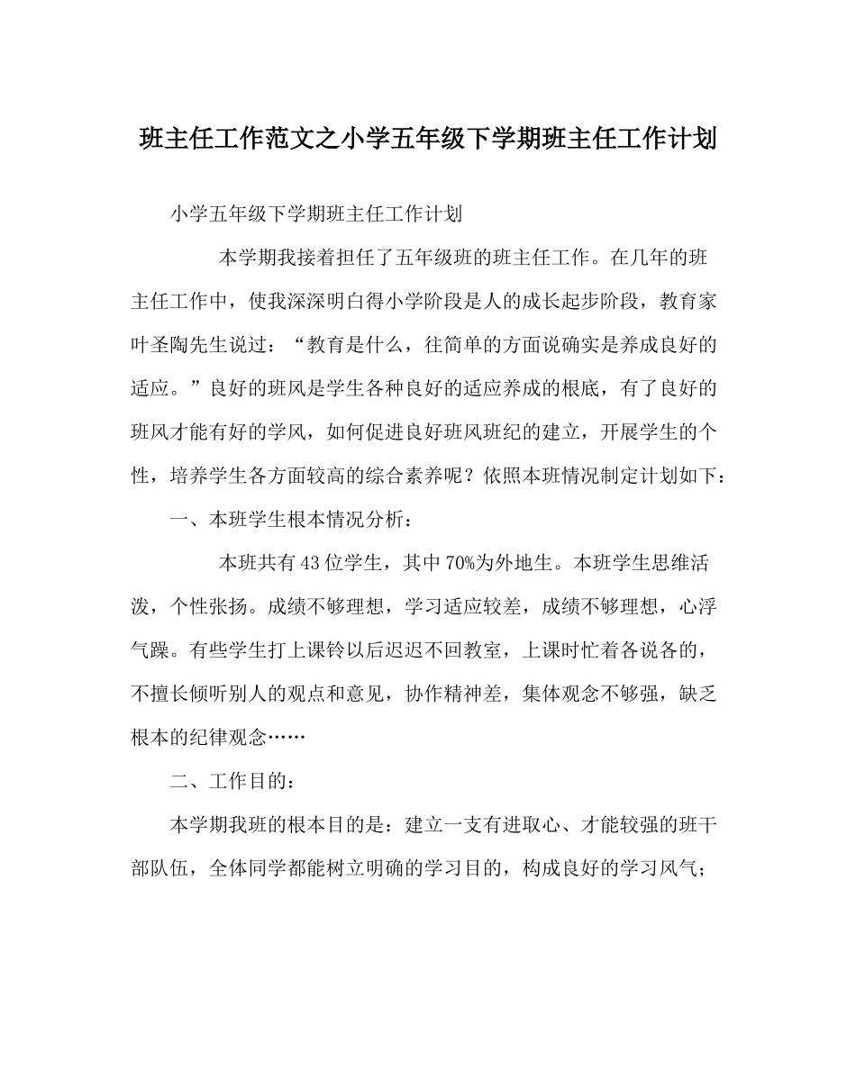 班主任工作范文小学五年级下学期班主任工作计划_第1页