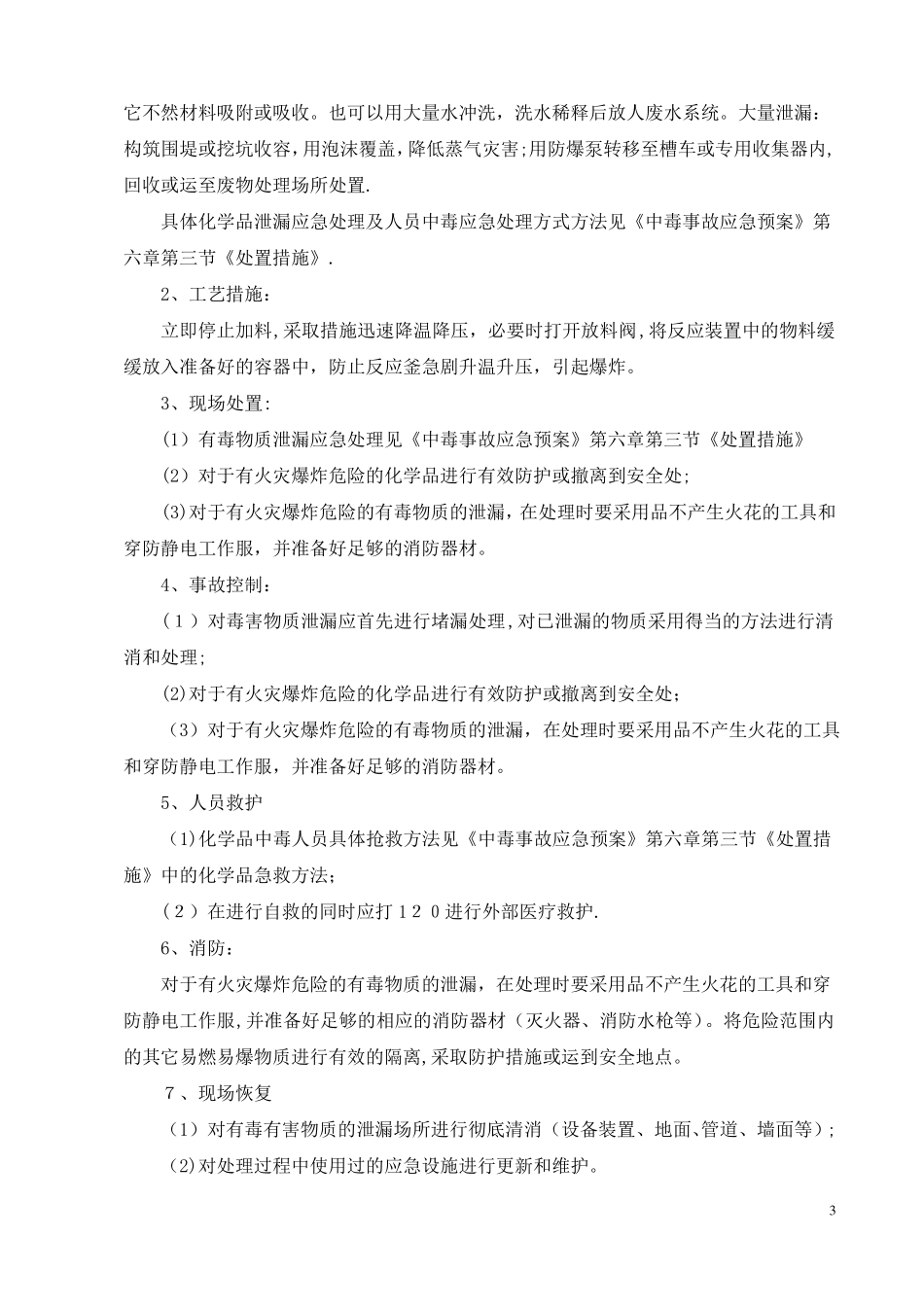 化工公司现场处置方案_第3页