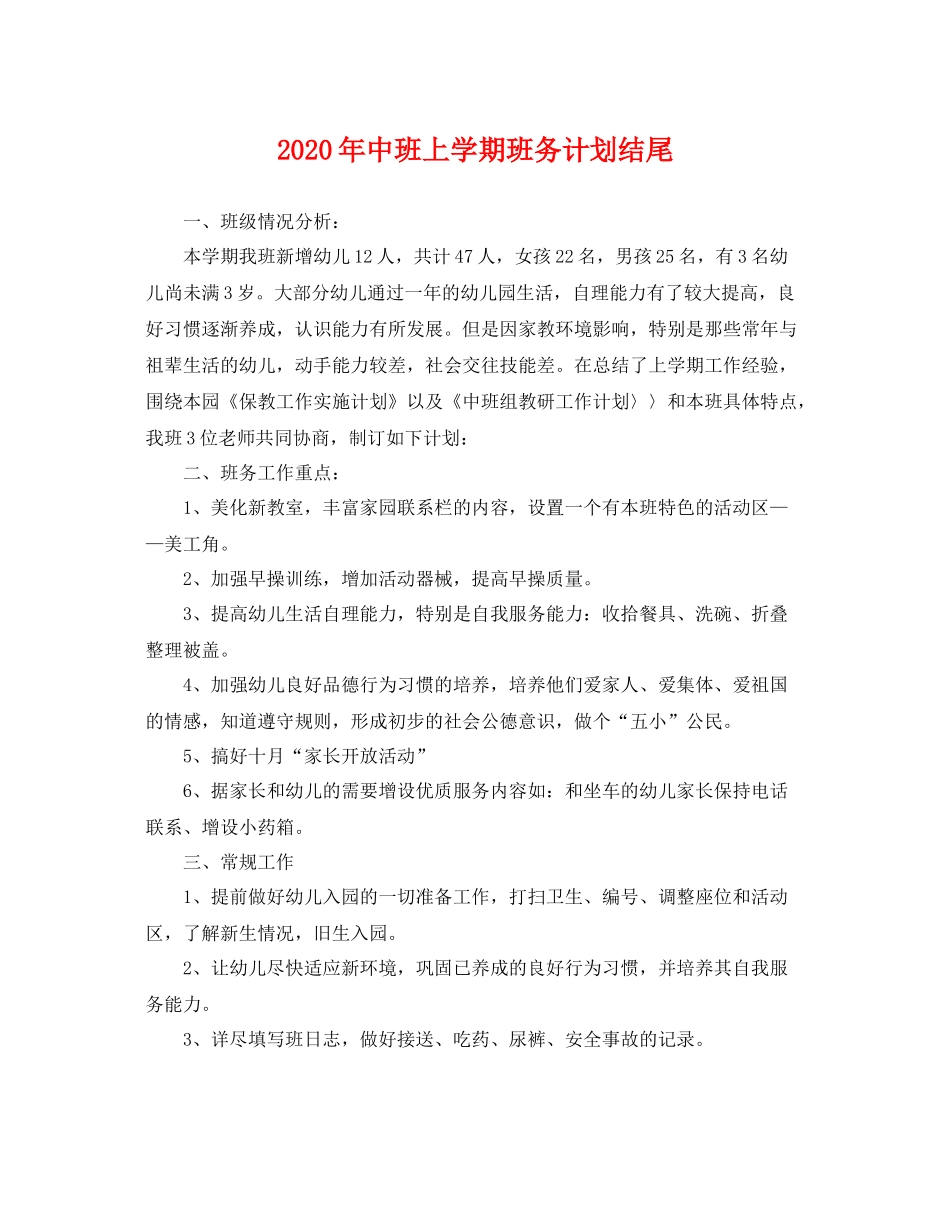 2020年中班上学期班务计划结尾 _第1页