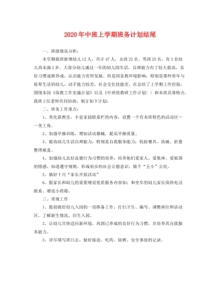2020年中班上学期班务计划结尾 
