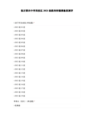 临沂第四中学西校区2021级教师师德满意度测评