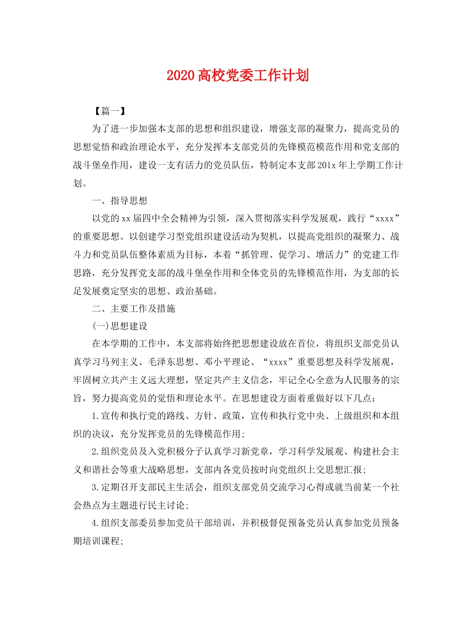 高校党委工作计划 _第1页