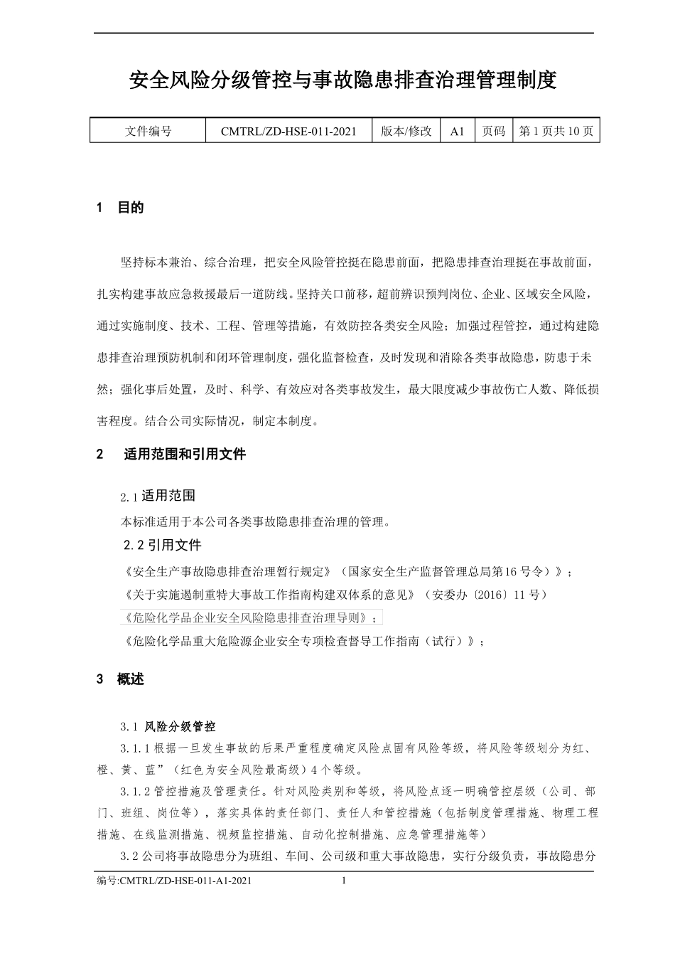 安全风险分级管控与事故隐患排查治理管理制度_第1页