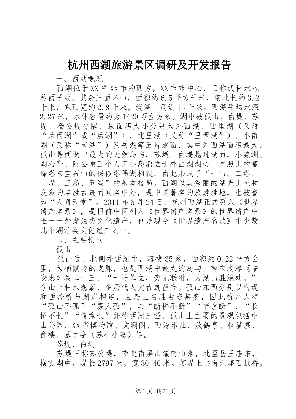杭州西湖旅游景区调研及开发报告_第1页