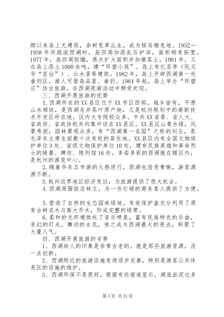 杭州西湖旅游景区调研及开发报告_第3页