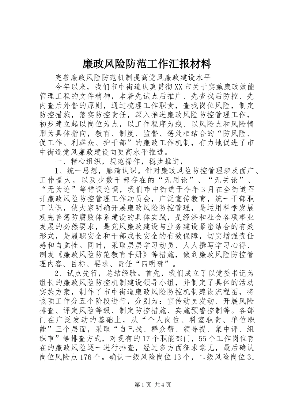 廉政风险防范工作汇报材料_第1页
