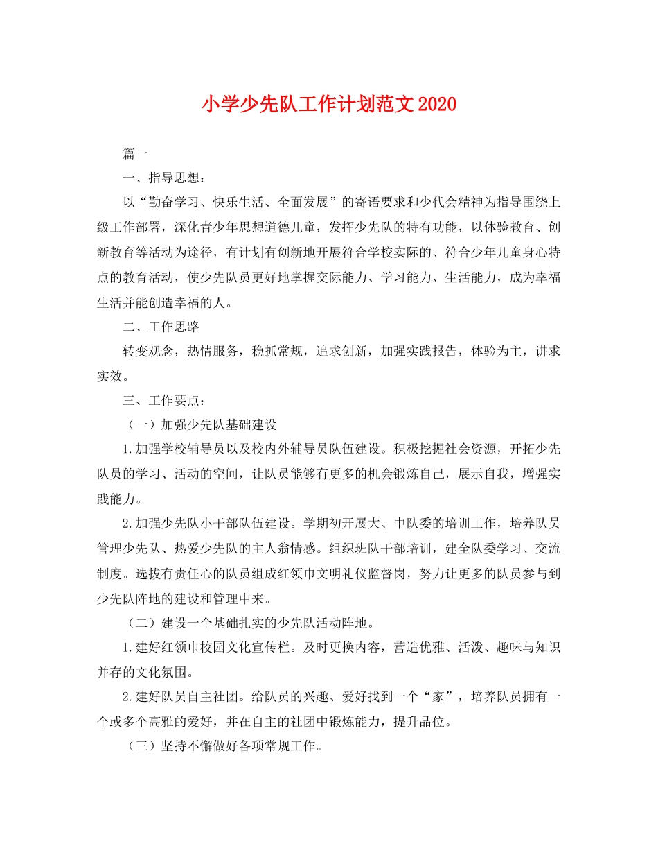 小学少先队工作计划范文 _第1页