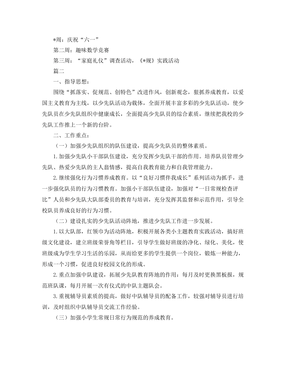 小学少先队工作计划范文 _第3页