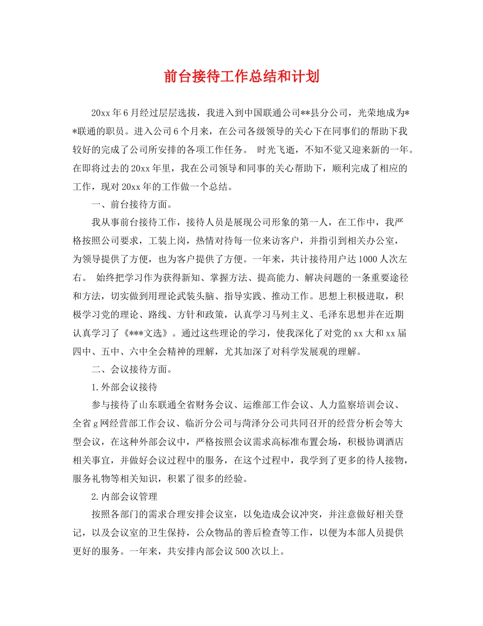 前台接待工作总结和计划 _第1页