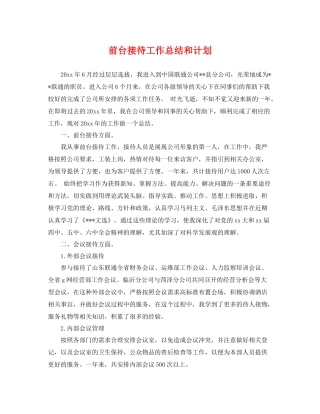 前台接待工作总结和计划 