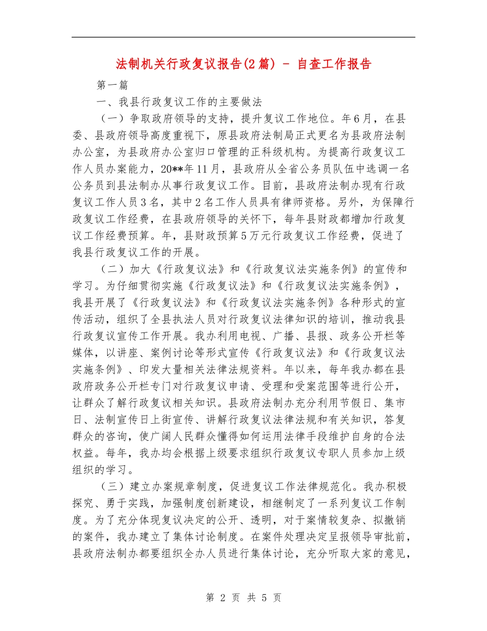 法制机关行政复议报告---自查工作报告_第2页