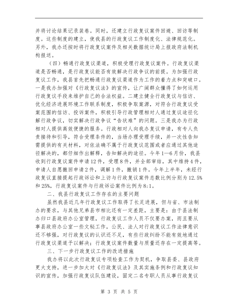 法制机关行政复议报告---自查工作报告_第3页