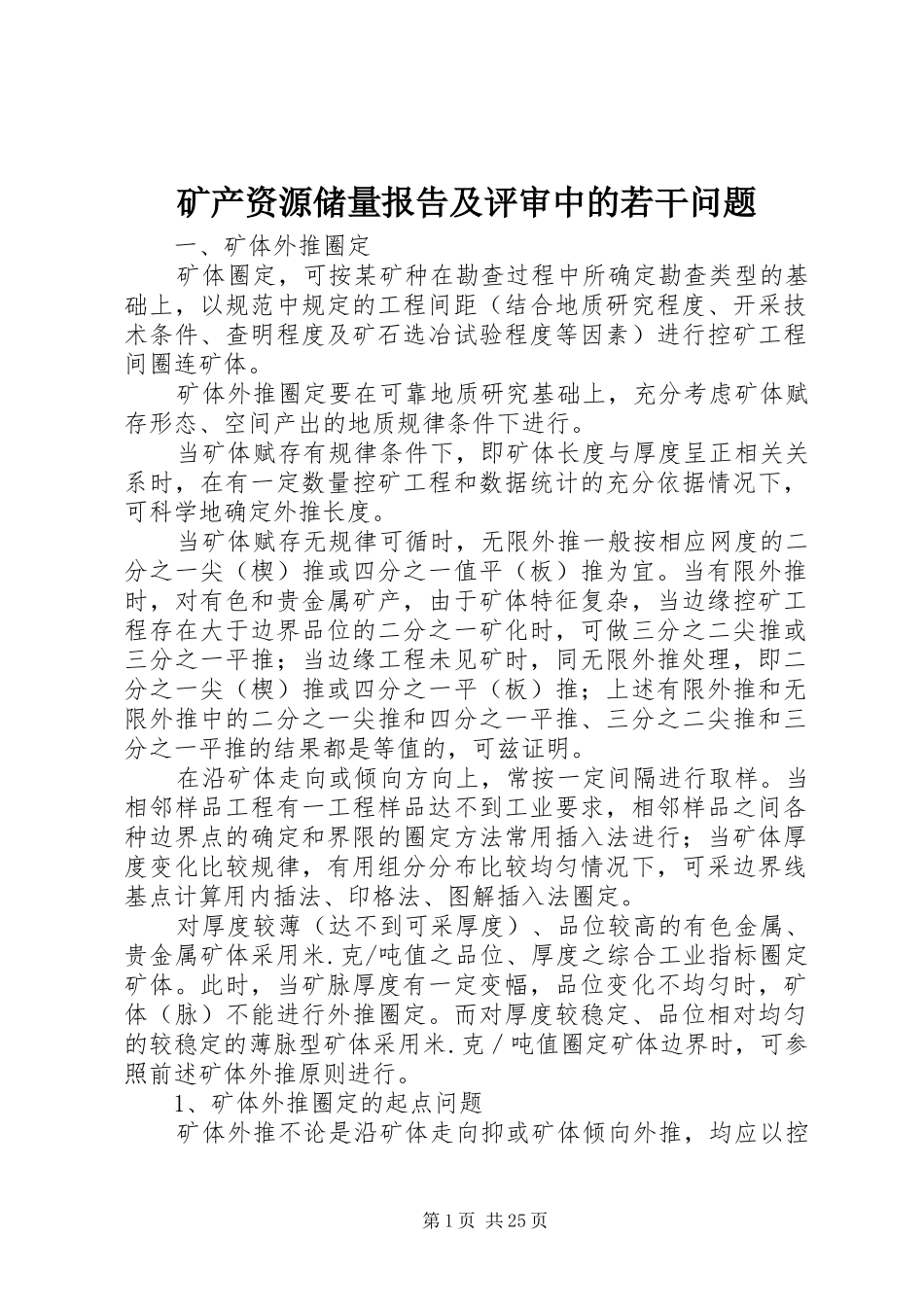 矿产资源储量报告及评审中的若干问题_第1页