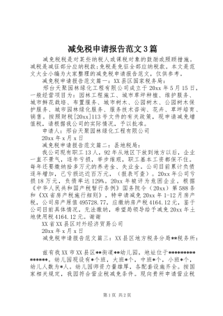 减免税申请报告范文3篇
