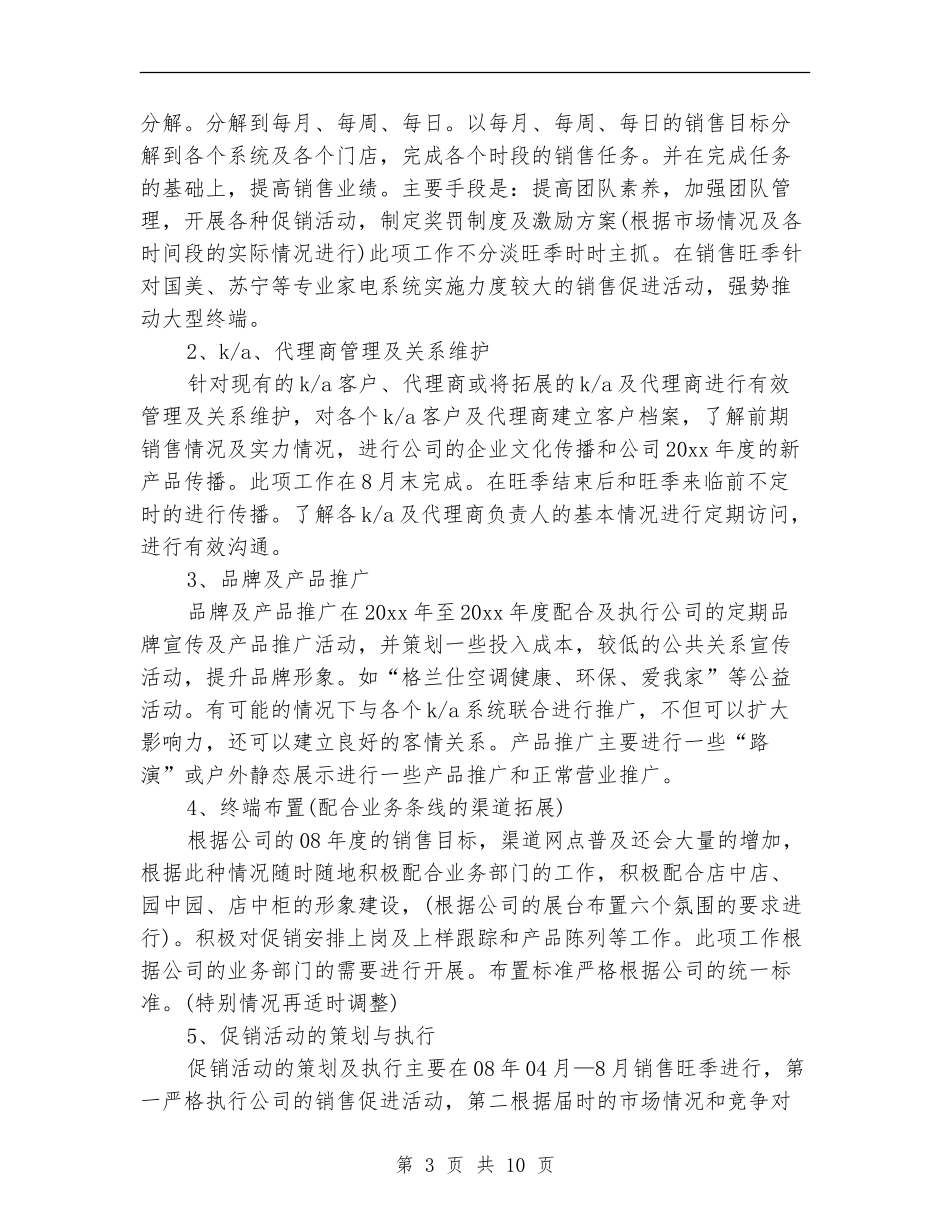 家电销售2024年工作计划范文_第3页