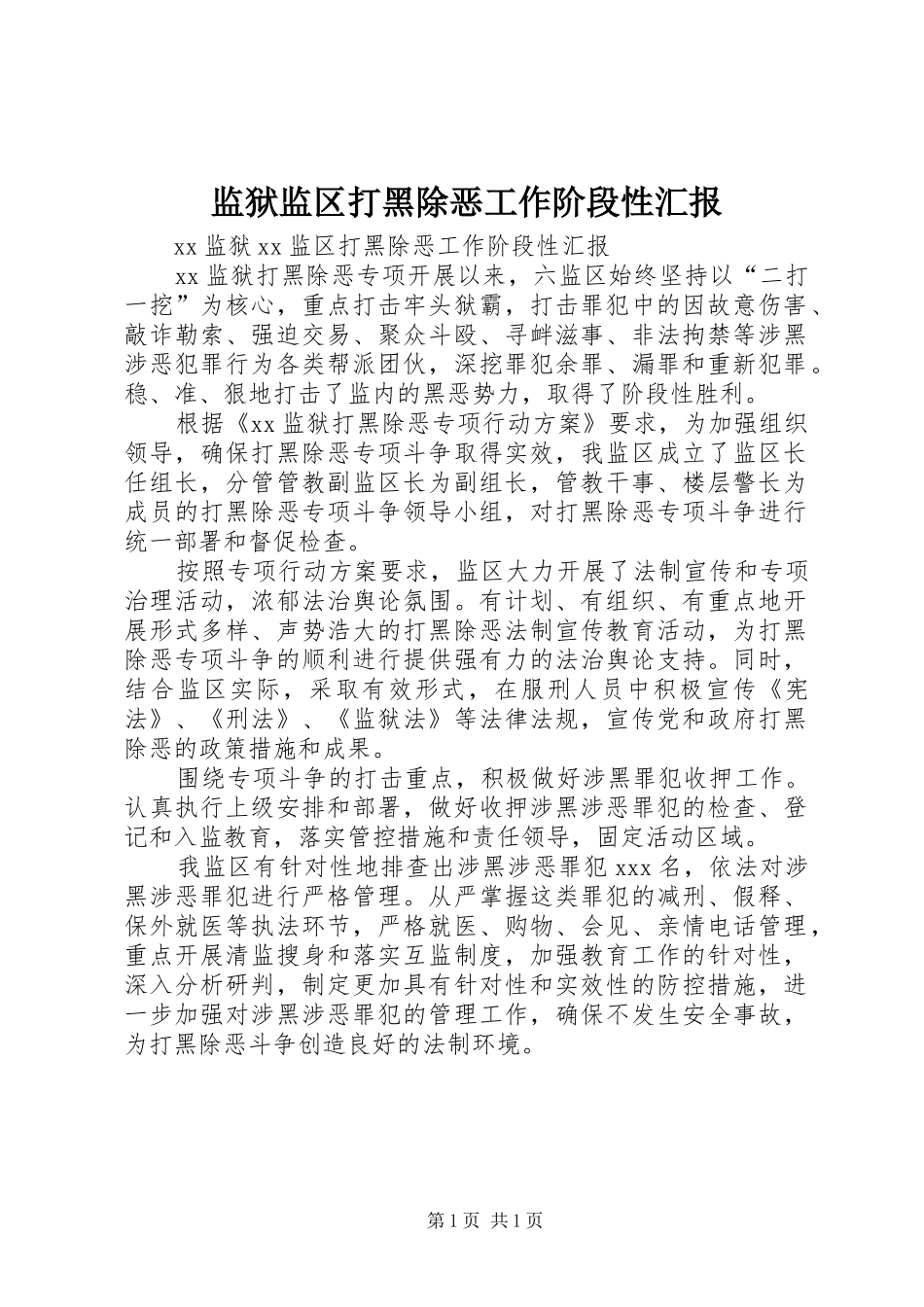 监狱监区打黑除恶工作阶段性汇报_第1页