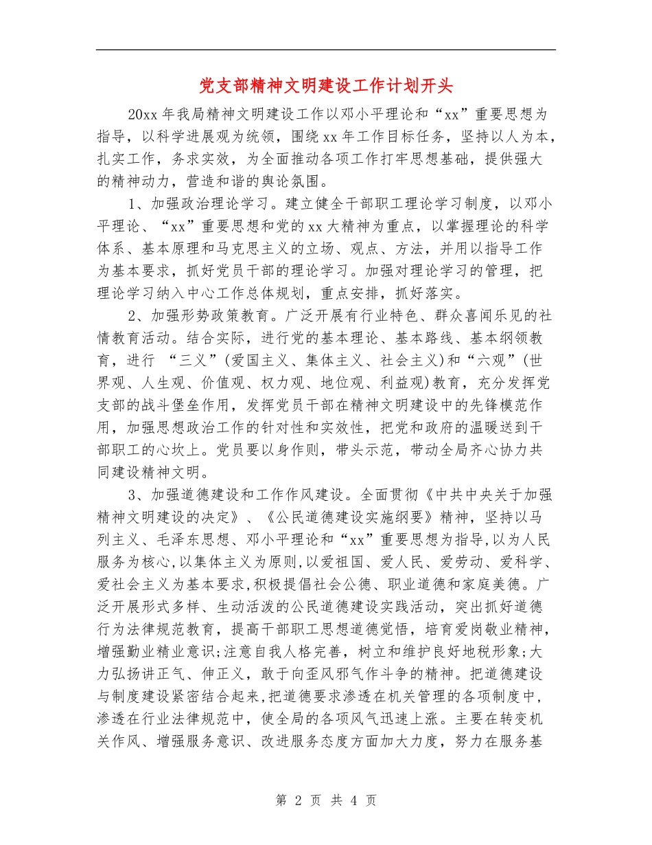 党支部精神文明建设工作计划开头_第2页
