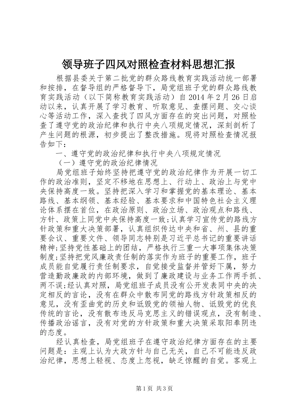 领导班子四风对照检查材料思想汇报_第1页
