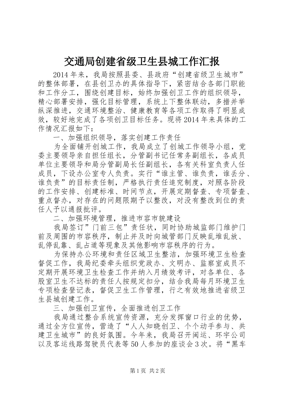 交通局创建省级卫生县城工作汇报_第1页