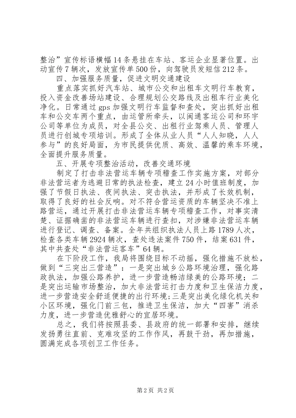 交通局创建省级卫生县城工作汇报_第2页