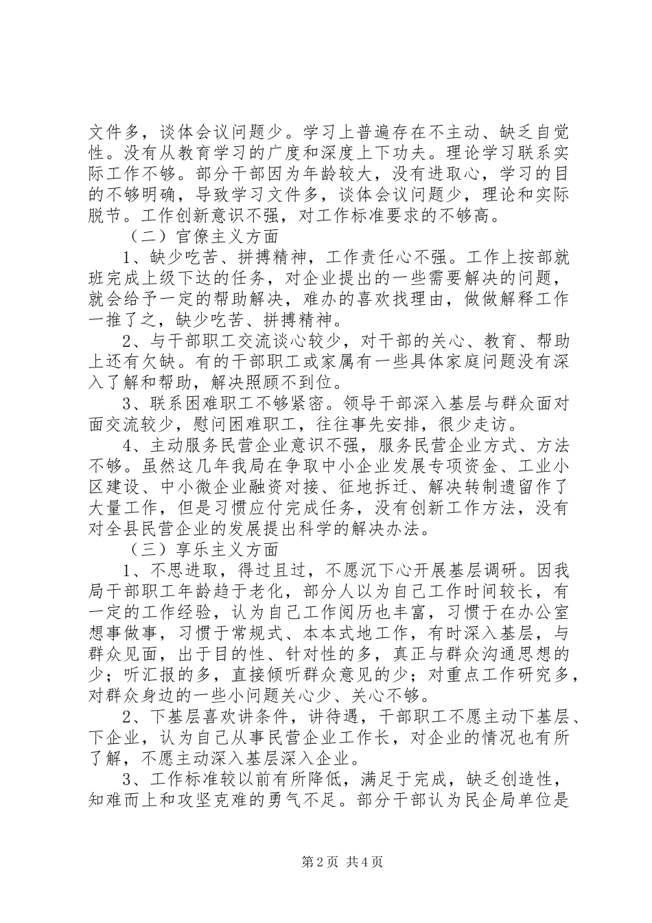 民企局集中解决四风问题调研报告_第2页