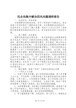 民企局集中解决四风问题调研报告