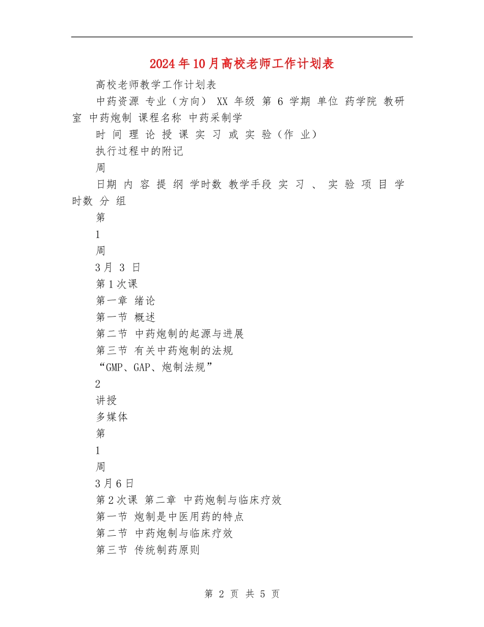 2024年10月大学教师工作计划表_第2页