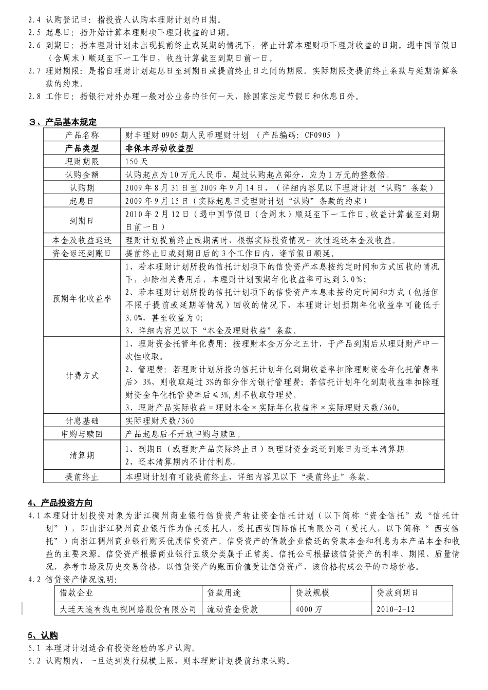 浙江稠州商业银行财丰理财0905期人民币理财计划说明..._第2页